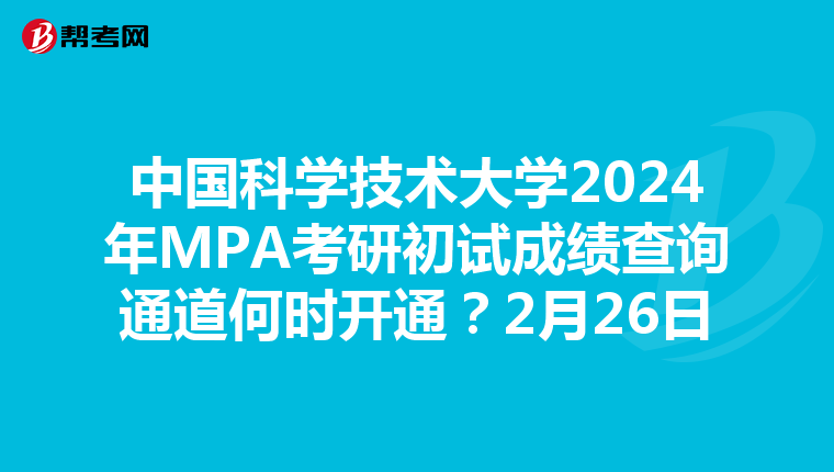 中国科学技术大学2024年MPA考研初试成绩查询通道何时开通？2月26日