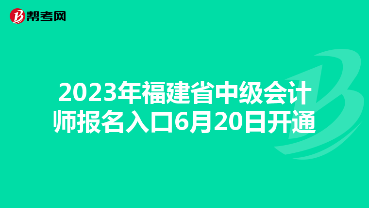 2023年福建省中級會計師報名入口6月20日開通