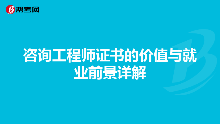咨询工程师证书的价值与就业前景详解