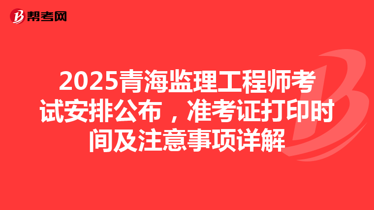 2025青海监理工程师考试安排公布，准考证打印时间及注意事项详解