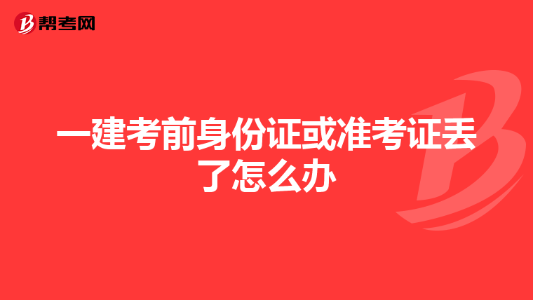 一建考前身份证或准考证丢了怎么办