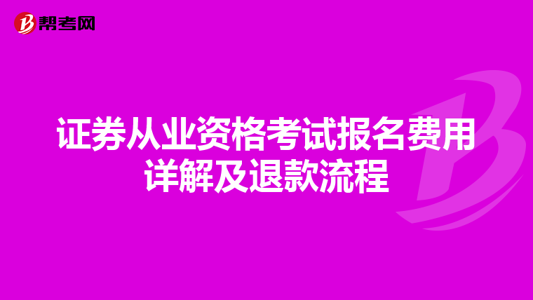 证券从业资格考试报名费用详解及退款流程