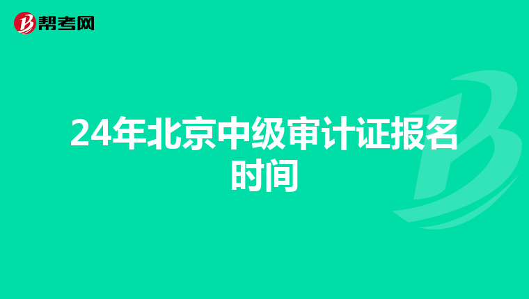 24年北京中级审计证报名时间