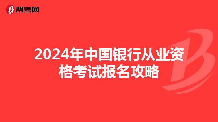 2024年中国银行从业资格考试报名攻略