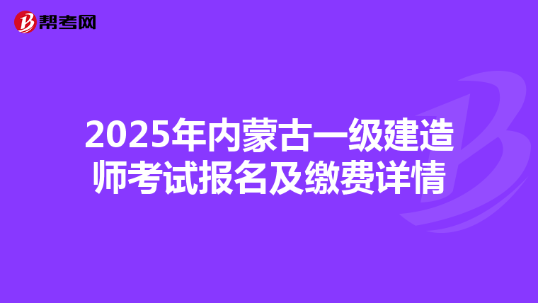 2025年內蒙古一級建造師考試報名及繳費詳情