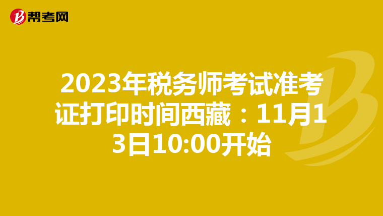 2023年税务师考试准考证打印时间西藏:11月13日10:00开始