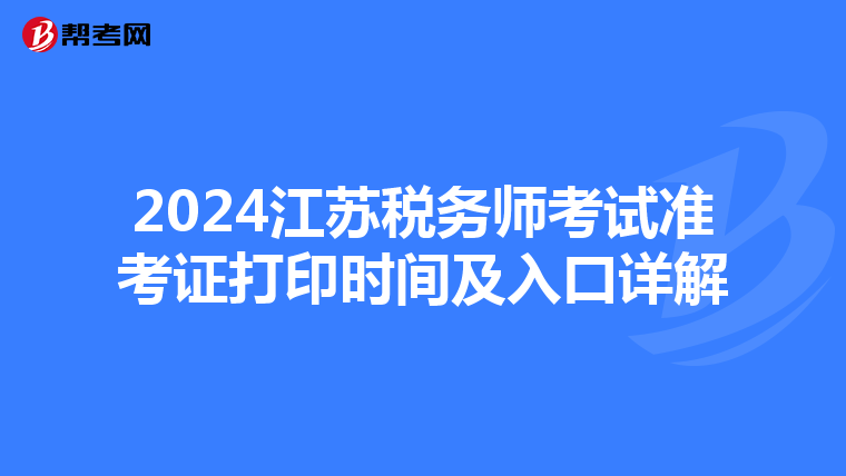 2024江蘇稅務師考試準考證打印時間及入口詳解