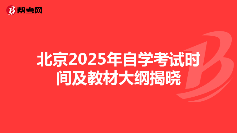 北京2025年自学考试时间及教材大纲揭晓