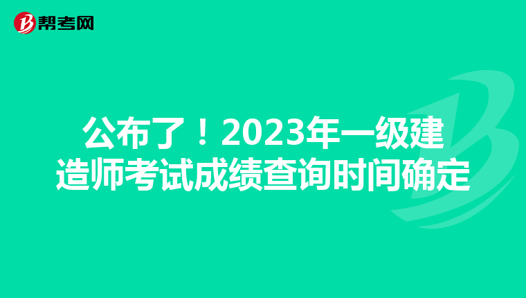 公布了！2023年一级建造师考试成绩查询时间确定