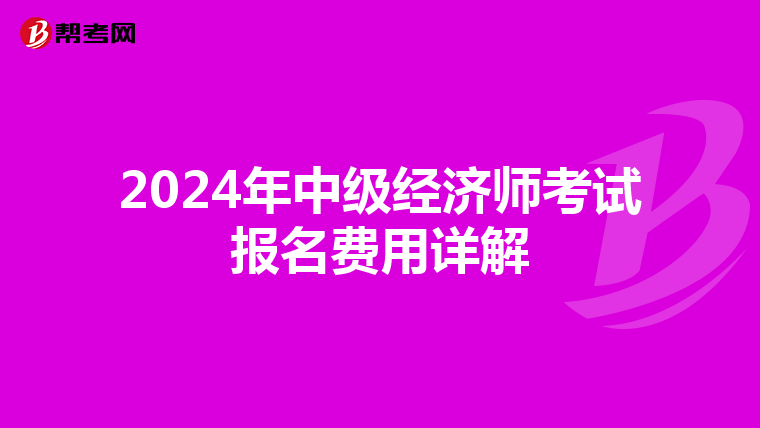 2024年中级经济师考试报名费用详解