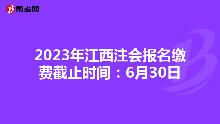 2023年江西注會(huì)報(bào)名繳費(fèi)截止時(shí)間:6月30日