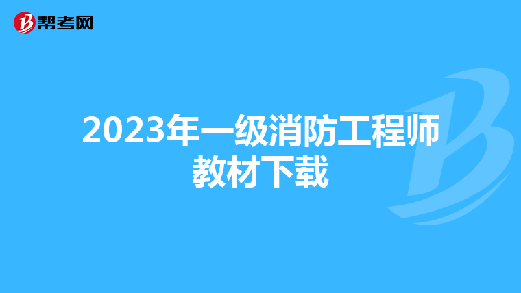 2023年一级消防工程师教材下载