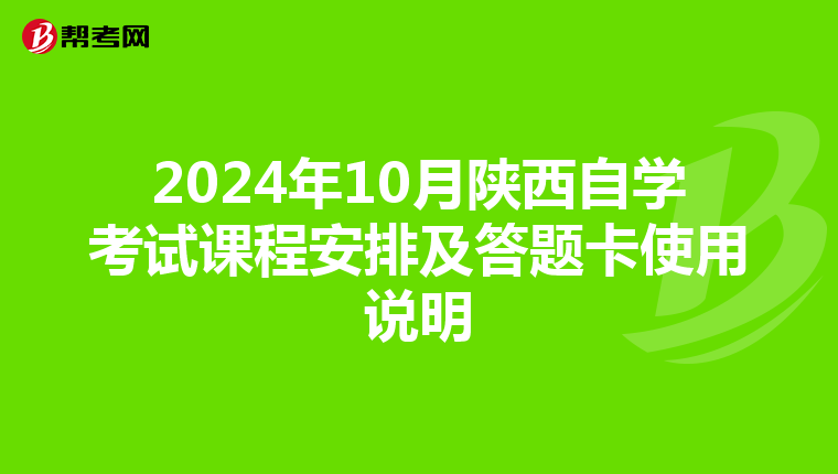 2024年10月陕西自学考试课程安排及答题卡使用说明
