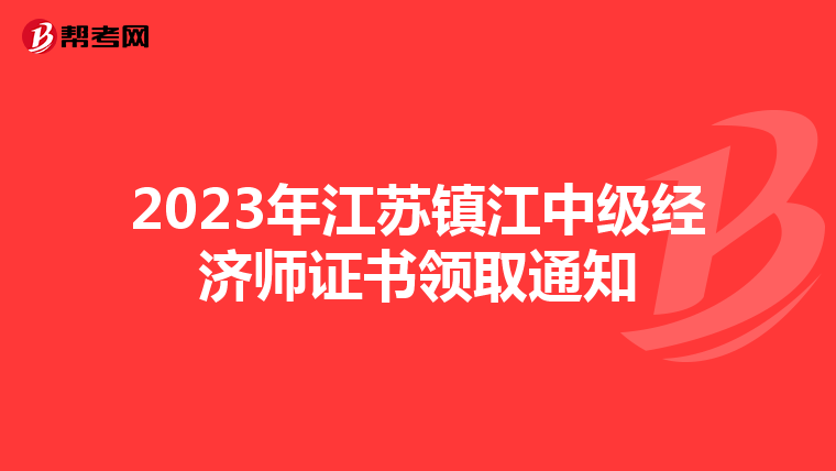 2023年江苏镇江中级经济师证书领取通知