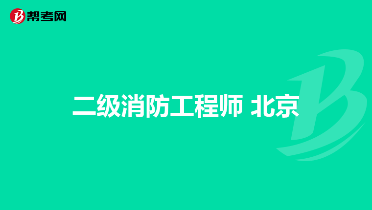 二级消防工程师 北京