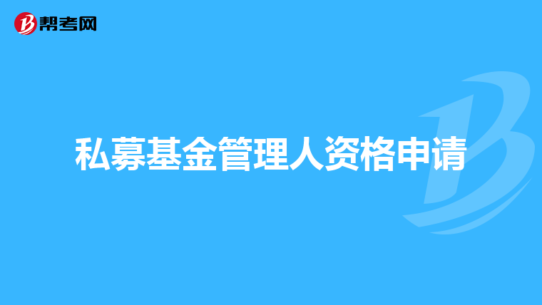私募基金管理人資格申請