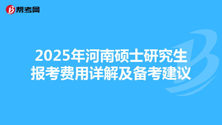 2025年河南硕士研究生报考费用详解及备考建议