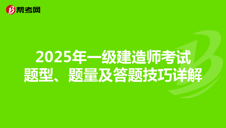 2025年一级建造师考试题型、题量及答题技巧详解