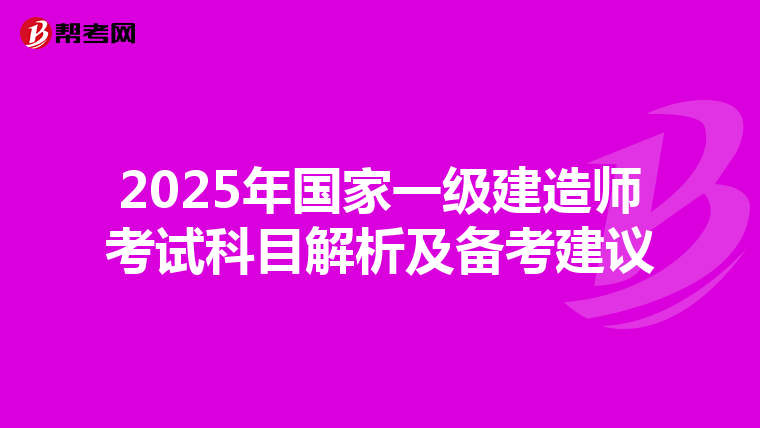 2025年国家一级建造师考试科目解析及备考建议