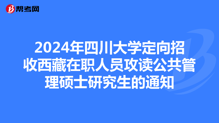 2024年四川大学定向招收西藏在职人员攻读公共管理硕士研究生的通知