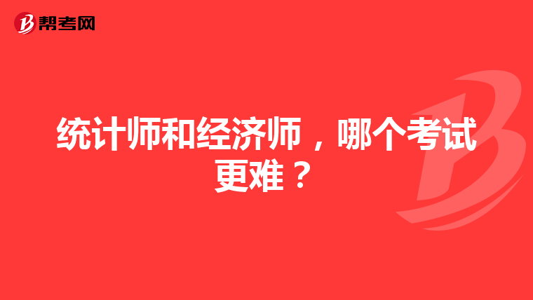 统计师和经济师，哪个考试更难？