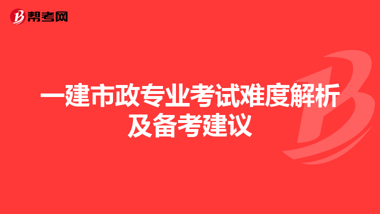 一建市政专业考试难度解析及备考建议