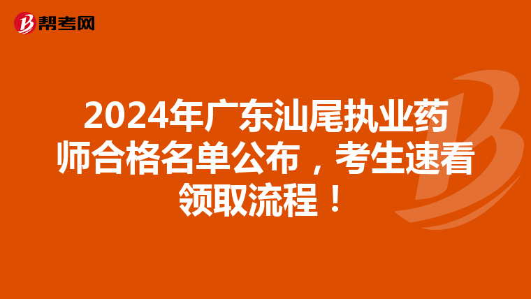 2024年广东汕尾执业药师合格名单公布，考生速看领取流程！