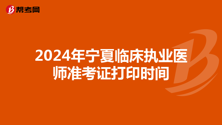 2024年宁夏临床执业医师准考证打印时间