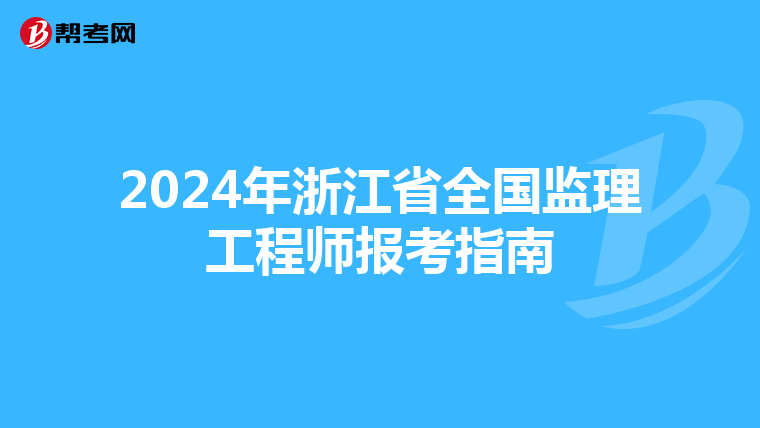 2024年浙江省全国监理工程师报考指南