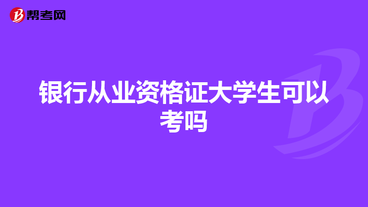 银行从业资格证大学生可以考吗