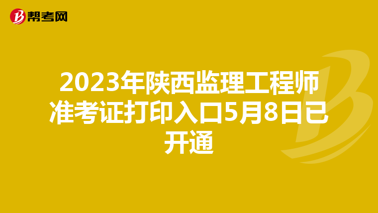 2023年陕西监理工程师准考证打印入口5月8日已开通