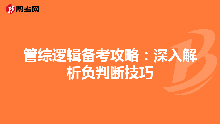 管综逻辑备考攻略：深入解析负判断技巧