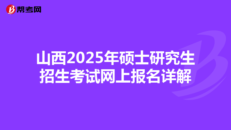 山西2025年碩士研究生招生考試網上報名詳解