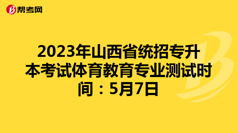 2023年山西省统招专升本考试体育教育专业测试时间：5月7日