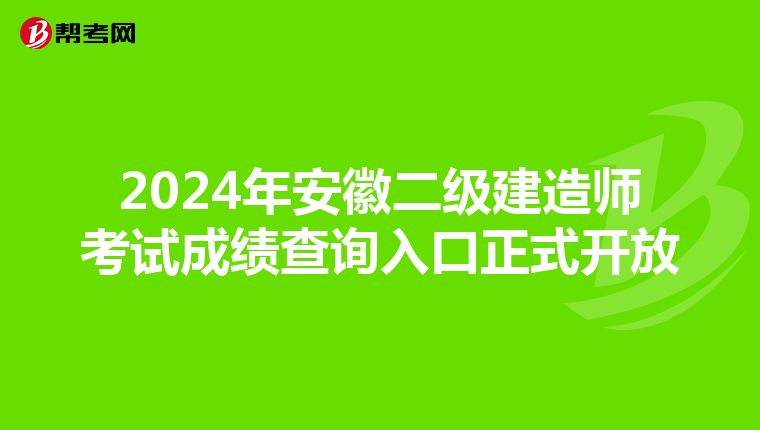 2024年安徽二级建造师考试成绩查询入口正式开放