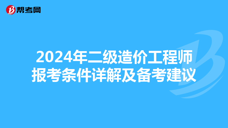 2024年二级造价工程师报考条件详解及备考建议