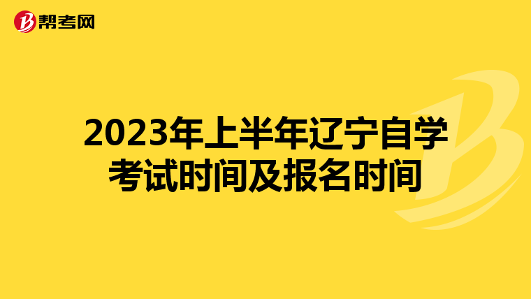 2023年上半年辽宁自学考试时间及报名时间
