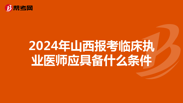 2024年山西报考临床执业医师应具备什么条件