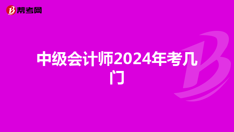 中級會計師2024年考幾門