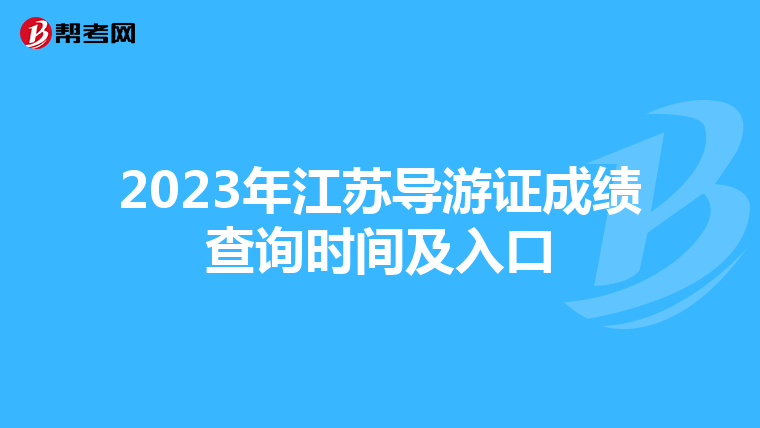 2023年江苏导游证成绩查询时间及入口