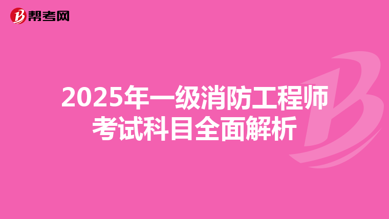 2025年一級消防工程師考試科目全面解析