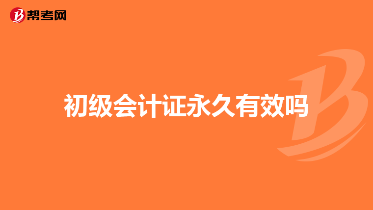 初级会计证永久有效吗