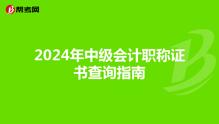 2024年中级会计职称证书查询指南