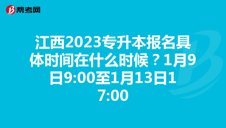 江西2023专升本报名具体时间在什么时候？1月9日9:00至1月13日17:00