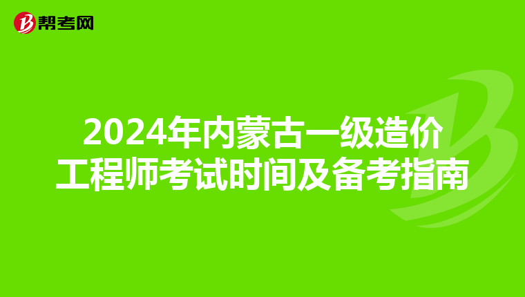 2024年内蒙古一级造价工程师考试时间及备考指南