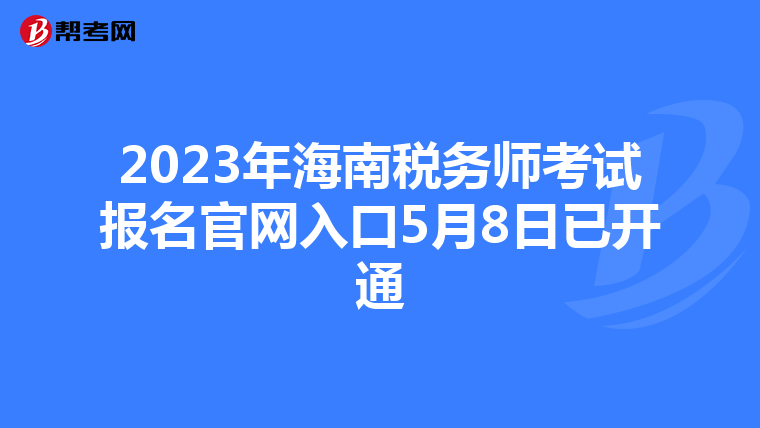 2023年海南税务师考试报名官网入口5月8日已开通