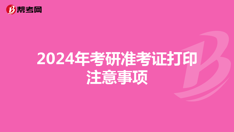 2024年考研准考证打印注意事项