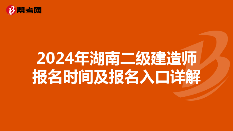 2024年湖南二级建造师报名时间及报名入口详解