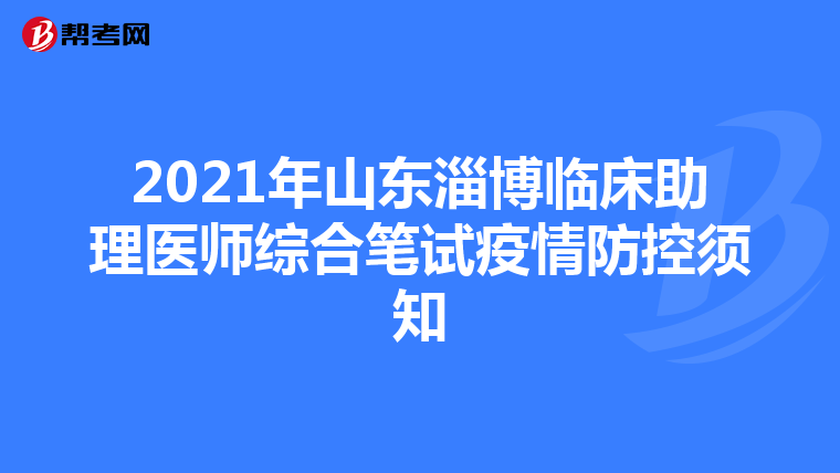 2021年山东淄博临床助理医师综合笔试疫情防控须知