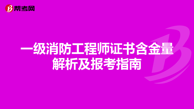 一级消防工程师证书含金量解析及报考指南